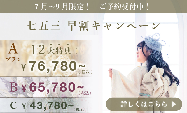 七五三 早割キャンペーン