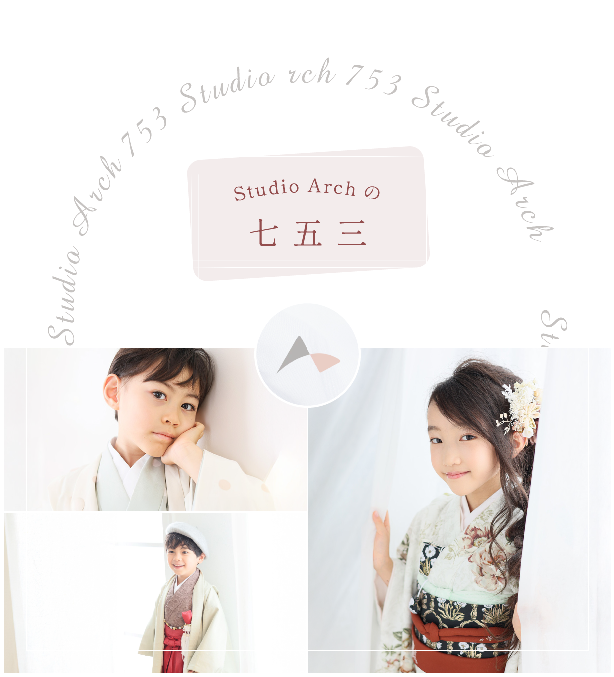 Studio Archの七五三